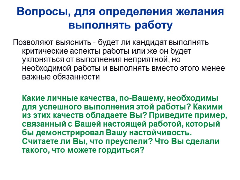 Вопросы, для определения желания выполнять работу Позволяют выяснить - будет ли кандидат выполнять критические